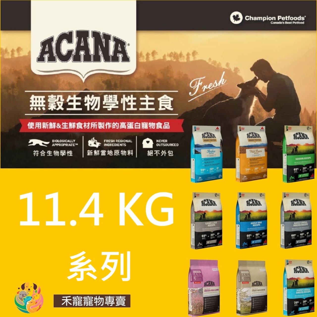 Acana 愛肯拿 無穀犬飼料-11.4KG系列