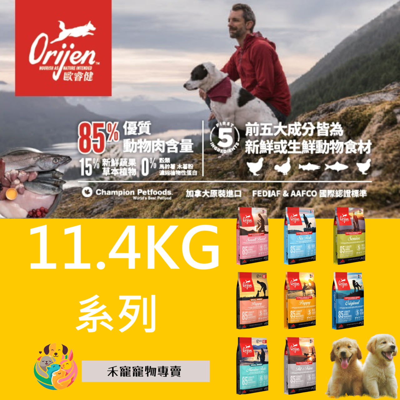 Orijen 歐睿健 無穀犬飼料 11.4KG 系列