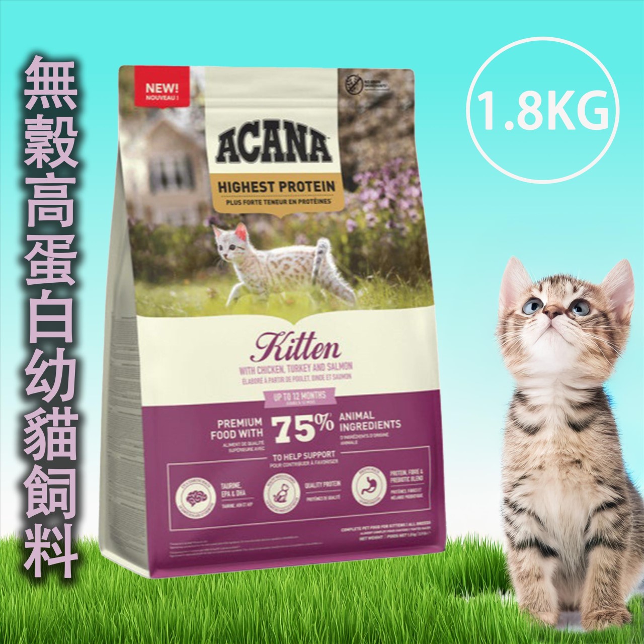 Acana 愛肯拿 無穀貓飼料-1.8KG系列