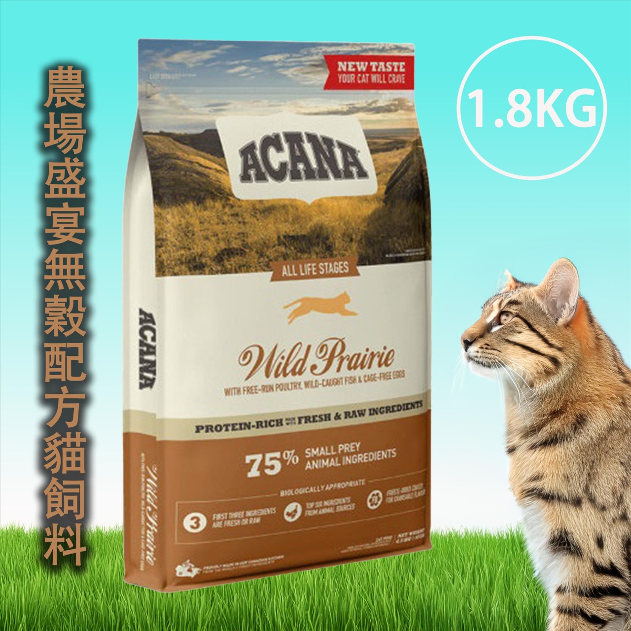Acana 愛肯拿 無穀貓飼料-1.8KG系列