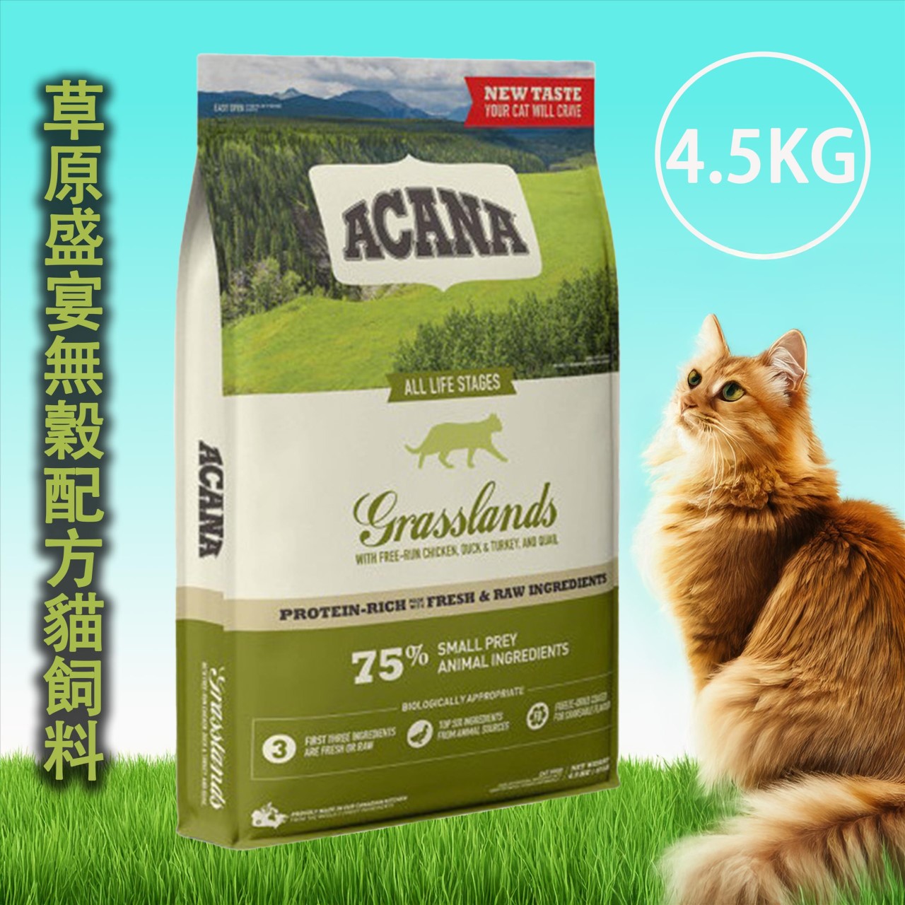 Acana 愛肯拿 無穀貓飼料-4.5KG系列