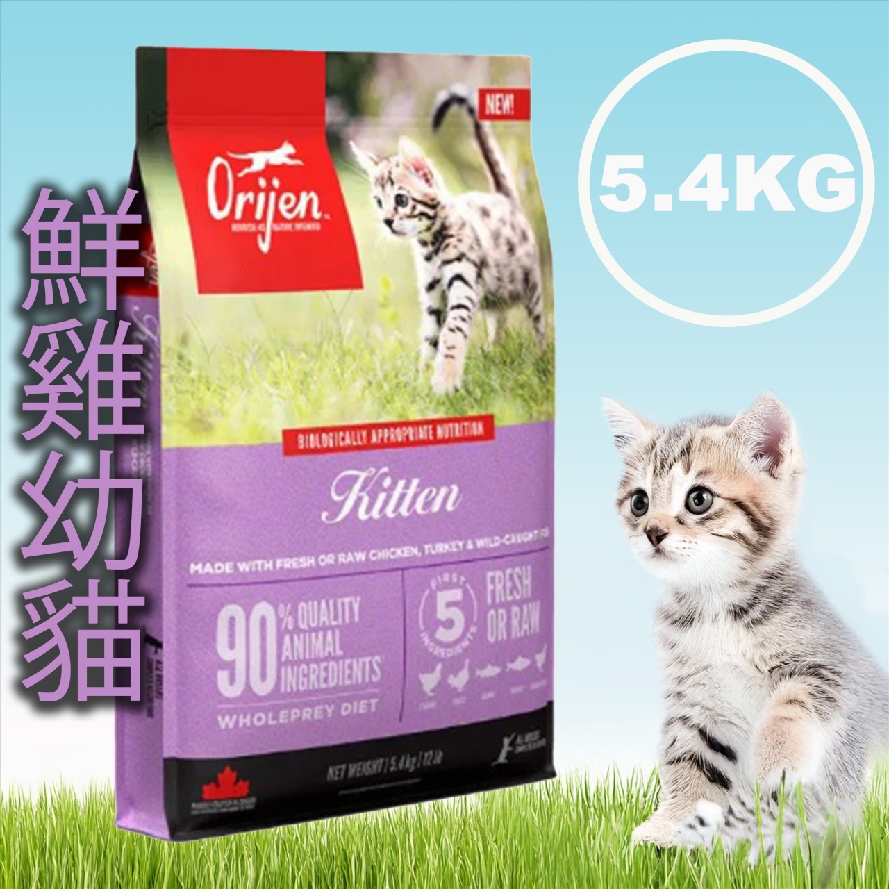 Orijen 歐睿健 無穀貓飼料 4.5/5.4 KG 系列