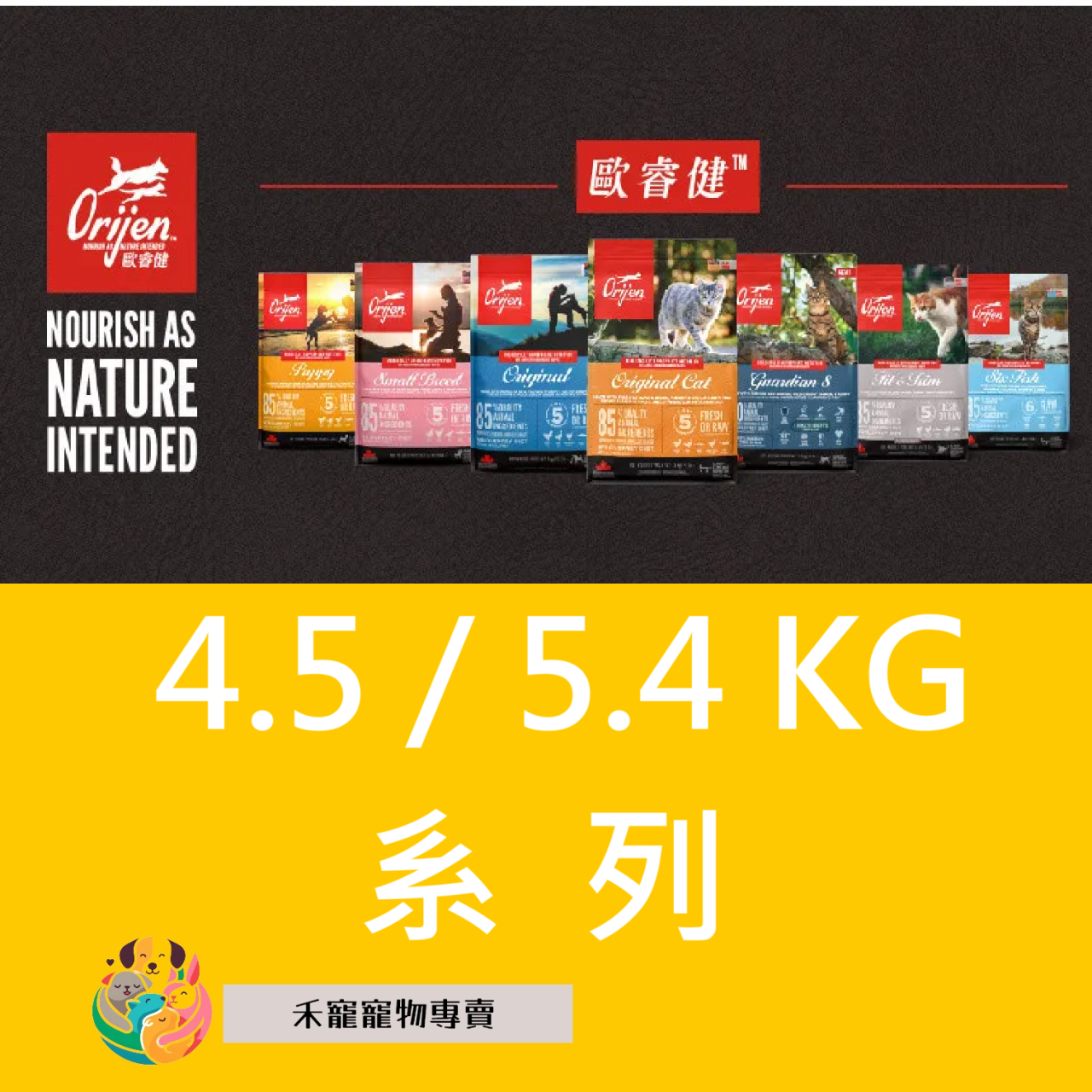 Orijen 歐睿健 無穀貓飼料 4.5/5.4 KG 系列