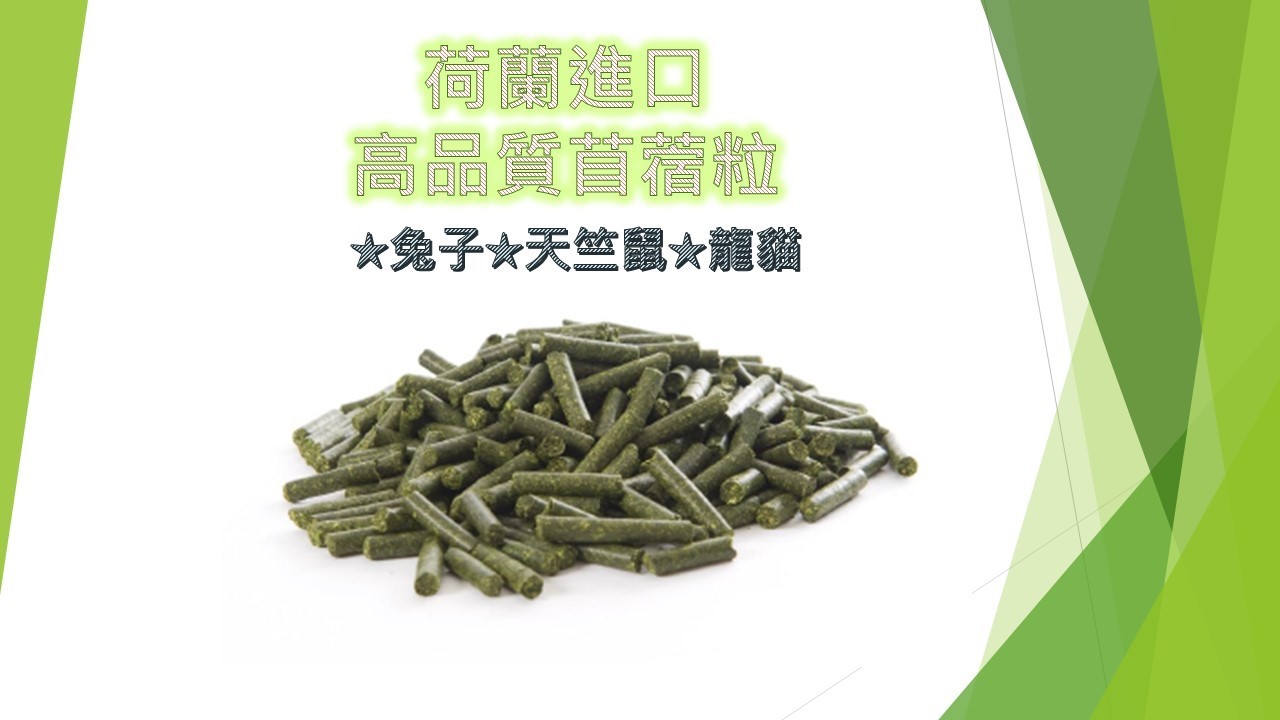 荷蘭-高品質苜蓿粒 18Kg/箱