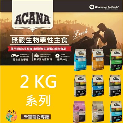 Acana 愛肯拿 無穀犬飼料-2KG系列