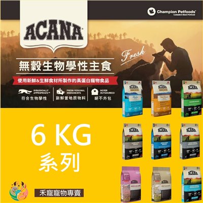 Acana 愛肯拿 無穀犬飼料-6KG系列