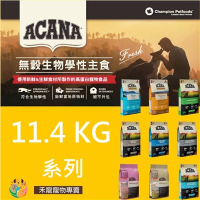 Acana 愛肯拿 無穀犬飼料-11.4KG系列