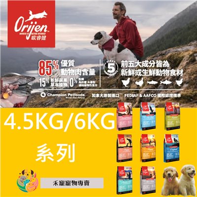 Orijen 歐睿健 無穀犬飼料 4.5KG/6KG 系列