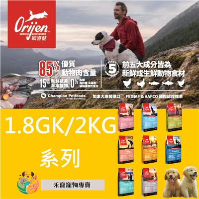 Orijen 歐睿健 無穀犬飼料 1.8KG/2KG 系列