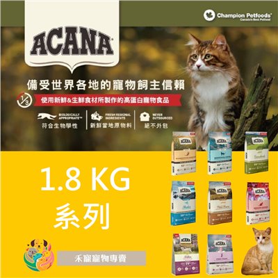 Acana 愛肯拿 無穀貓飼料-1.8KG系列