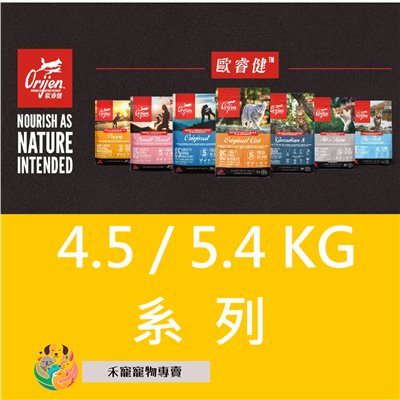 Orijen 歐睿健 無穀貓飼料 4.5/5.4 KG 系列